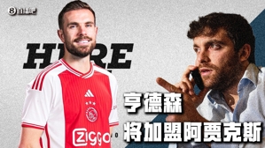 Trở lại châu Âu! Romano: Henderson 33 tuổi sẽ gia nhập Ajax, chúng ta bắt đầu thôi!